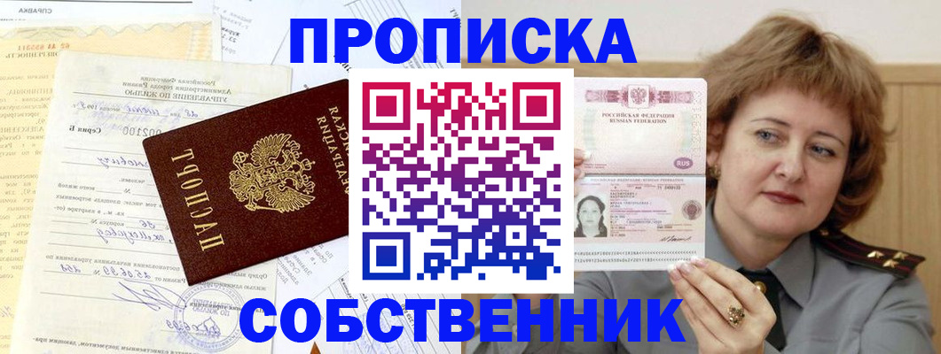 прописка от собственника в Кубинке